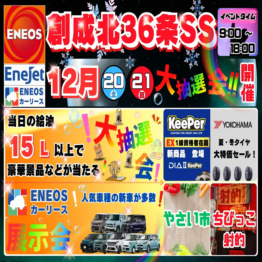 イベント予告【12/20～12/21】給油15L以上で大抽選会！ - EneJet創成北